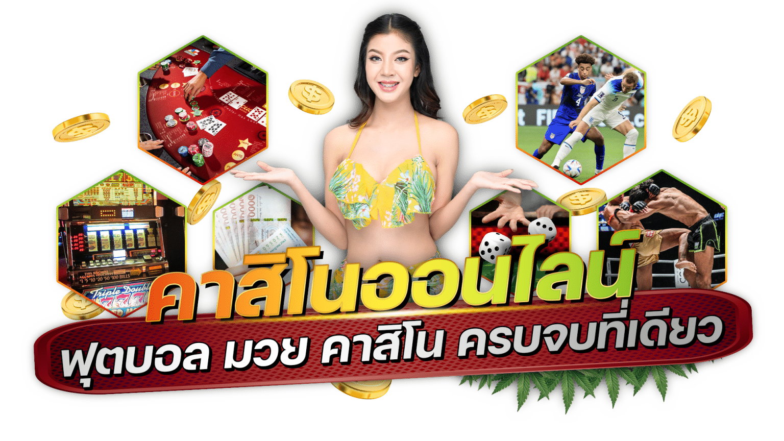 คาสิโนออนไลน์