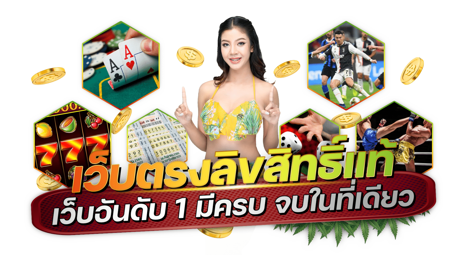 เว็บตรงลิขสิทธิ์แท้